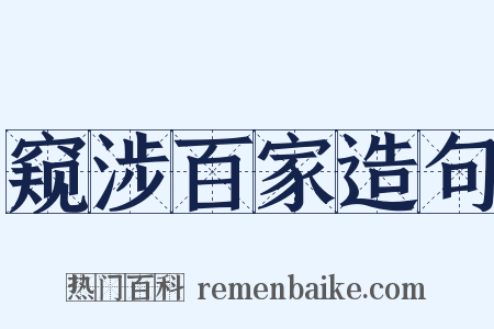 窥涉百家造句是什么意思的图片